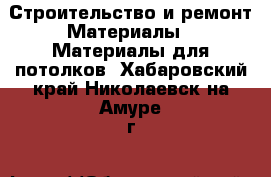 Строительство и ремонт Материалы - Материалы для потолков. Хабаровский край,Николаевск-на-Амуре г.